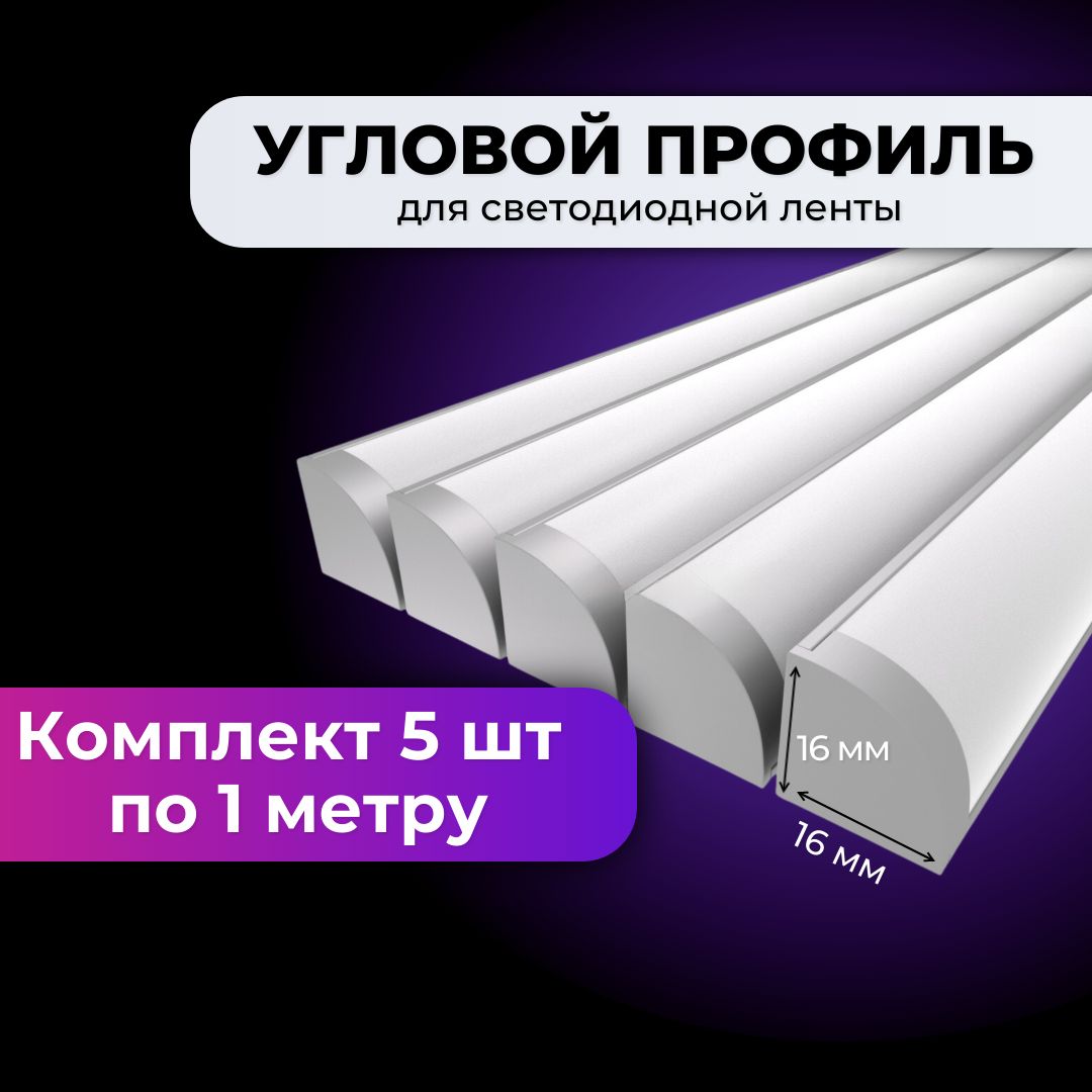 Угловой алюминиевый профиль для светодиодной ленты 1м, накладной / комплект 4 шт