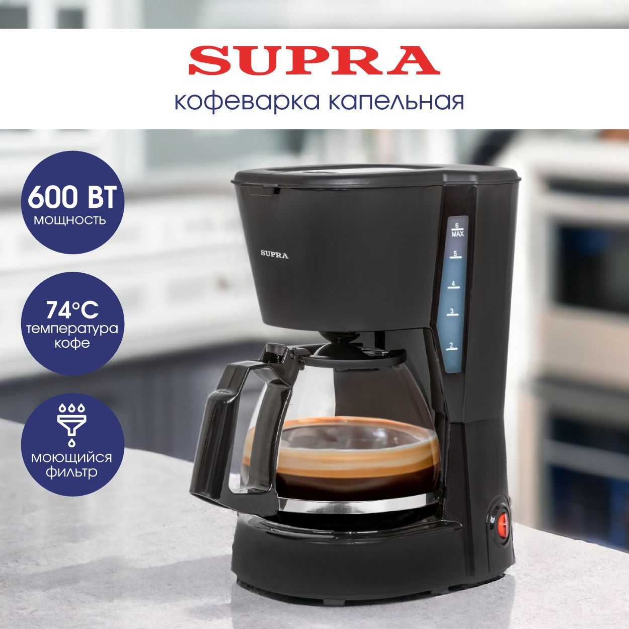 Кофеварка капельная профессиональная SUPRA CMS-0605 с многоразовым  фильтром, стеклянным кофейником 750 мл, подогревом кофе, системой  Антикапля, 600 Вт - купить с доставкой по выгодным ценам в  интернет-магазине OZON ...