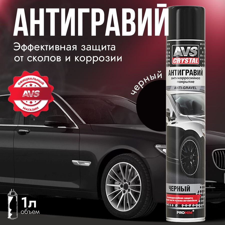 Антигравий для автомобиля черный AVS антикоррозийный состав защита от коррозии авто 1000 мл