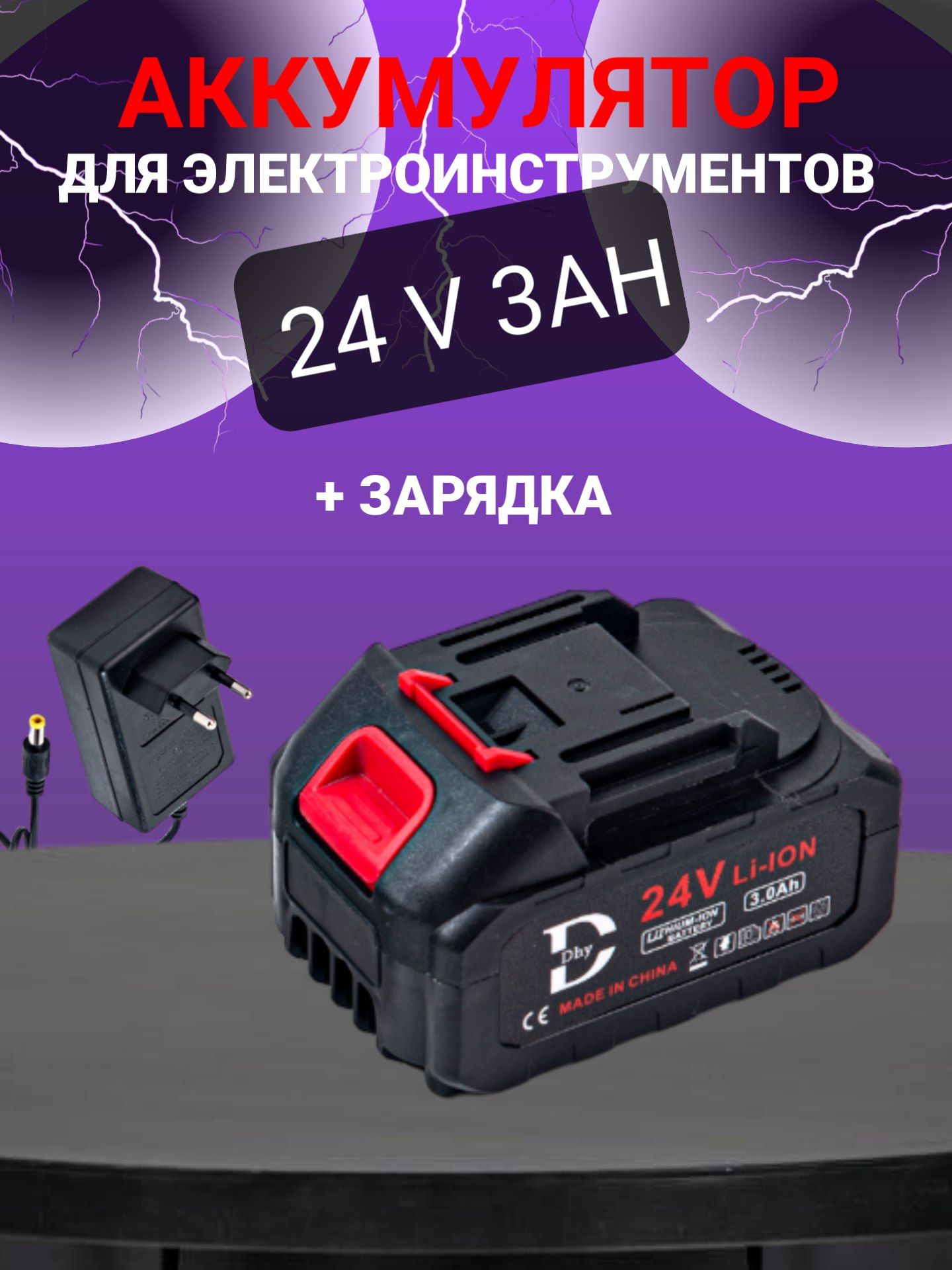 Аккумулятордляэлектроинструмента24V3Аh+Зарядноеустройство