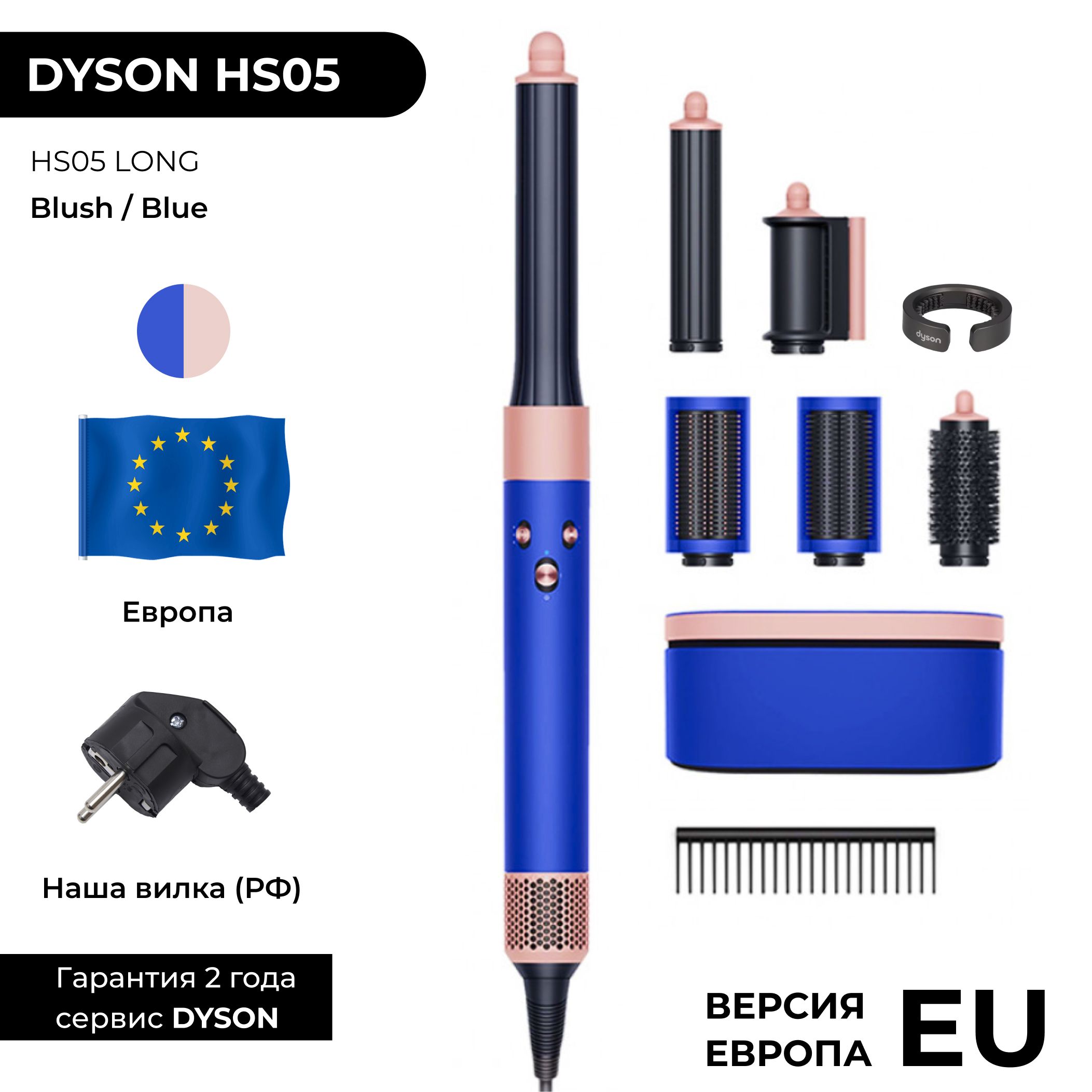 Фен-стайлер Dyson Airwrap Long HS05 EU Blush & Blue (Синий / Румянец) +  Расческа гребень; Наша вилка (Европейская версия)