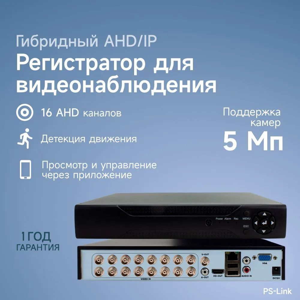 Гибридный AHD/IP видеорегистратор PS-link PS-A2116HX на 16 каналов / поддержка камер 5Мп, ONVIF, программный датчик движения, удаленный доступ XMeye / без HDD