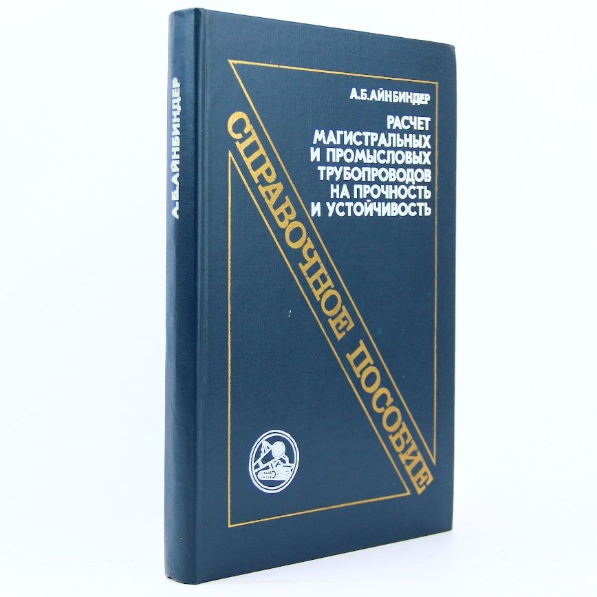 Расчет магистральных и промысловых трубопроводов на прочность и устойчивость | Айнбиндер Александр Бенционович