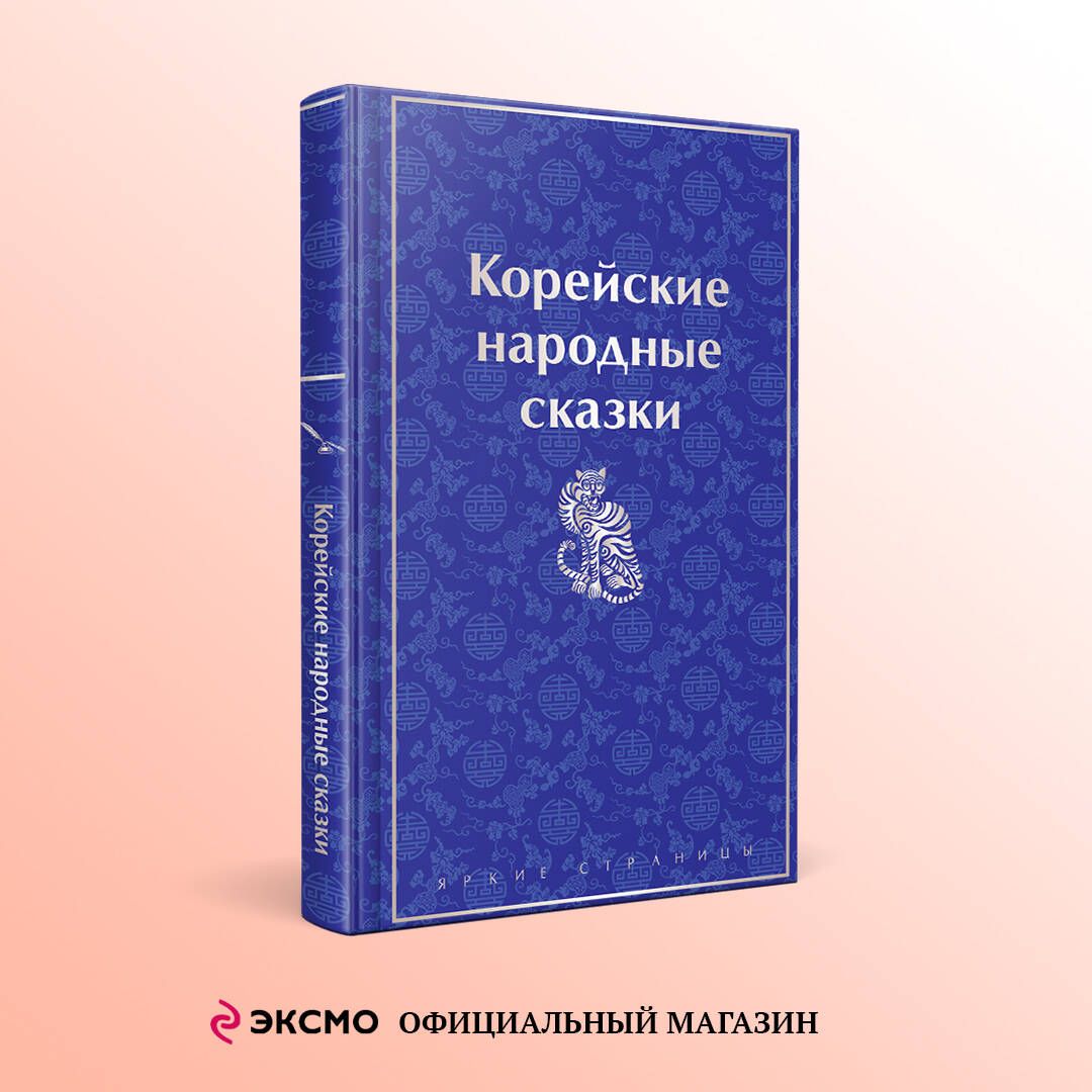 Корейские народные сказки | Гарин-Михайловский Николай Георгиевич