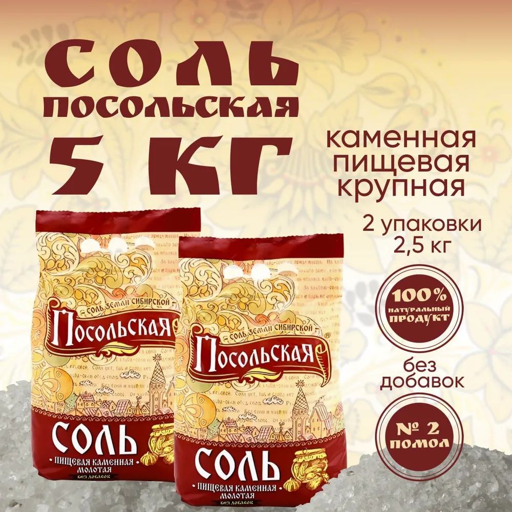 Соль крупная пищевая каменная Посольская помол № 2 2 мешка по 2,5 кг