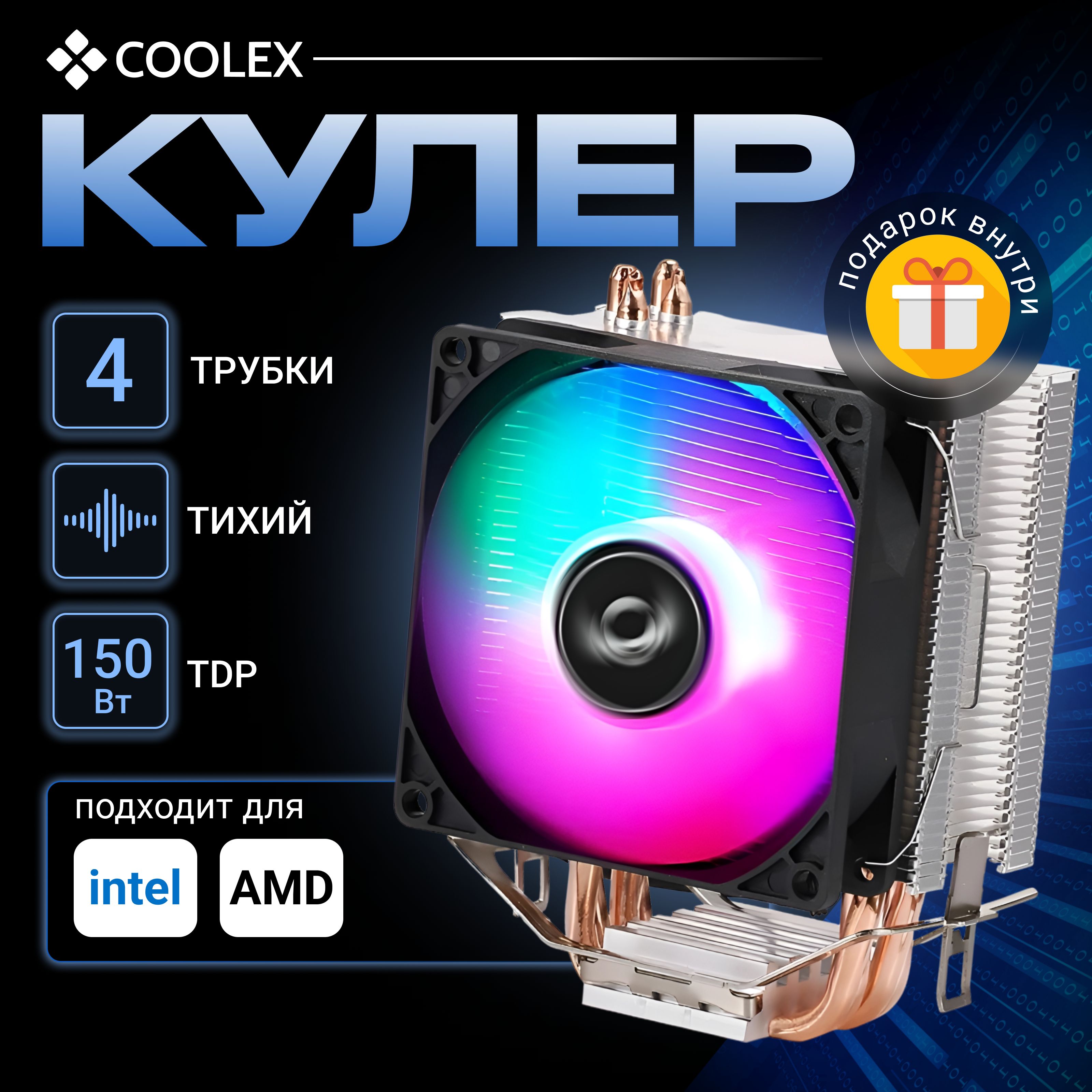 Кулер для процессора Amd и Intel COOLEX, башня - 4 тепловые трубки, RGB - подсветка