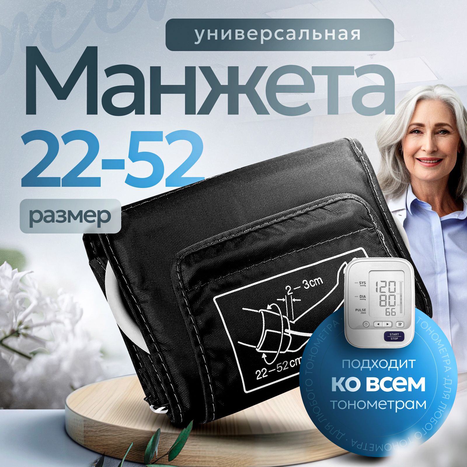 Манжета для тонометра универсальная 22-52см Omron, And, Microlife, Beurer, B.Well