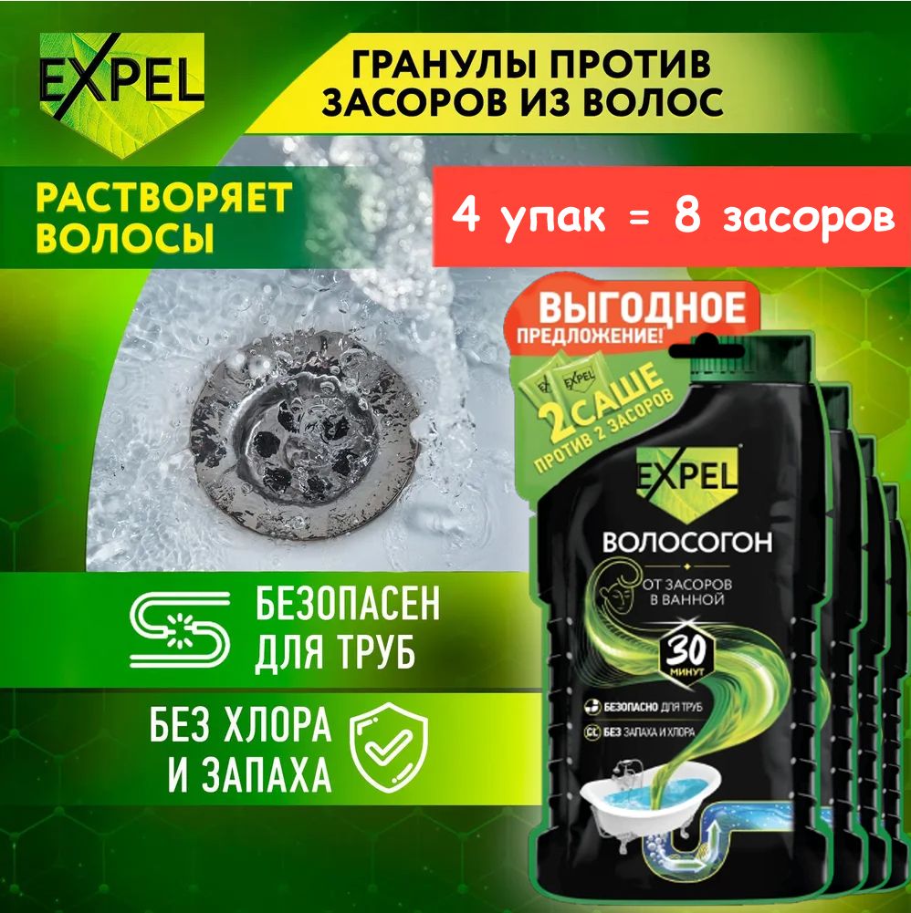 Expel Средство ВОЛОСОГОН для устранения засоров от волос, 4 упак по 2 саше, 8 засоров