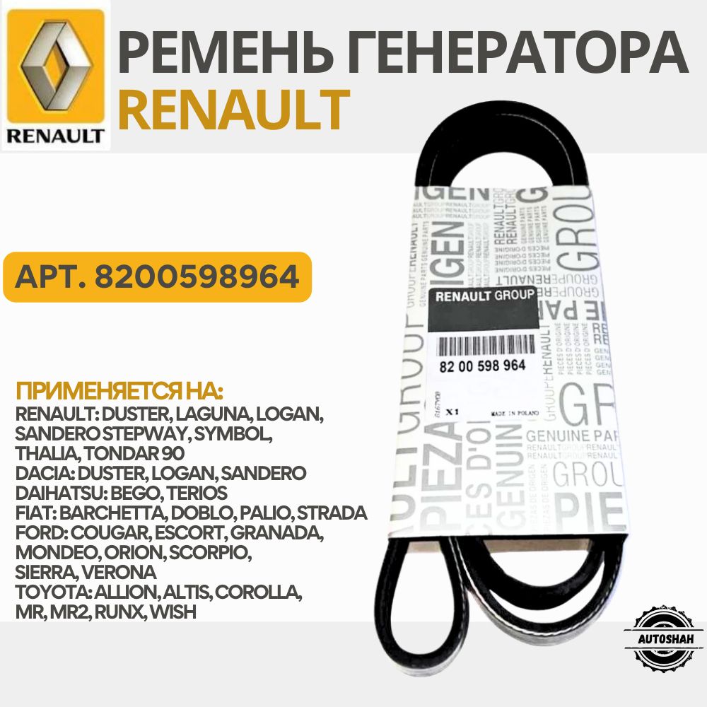 Ремень генератора RENAULT 8200598964 / DUSTER, LOGAN, SANDERO / рено дастер, логан, сандеро