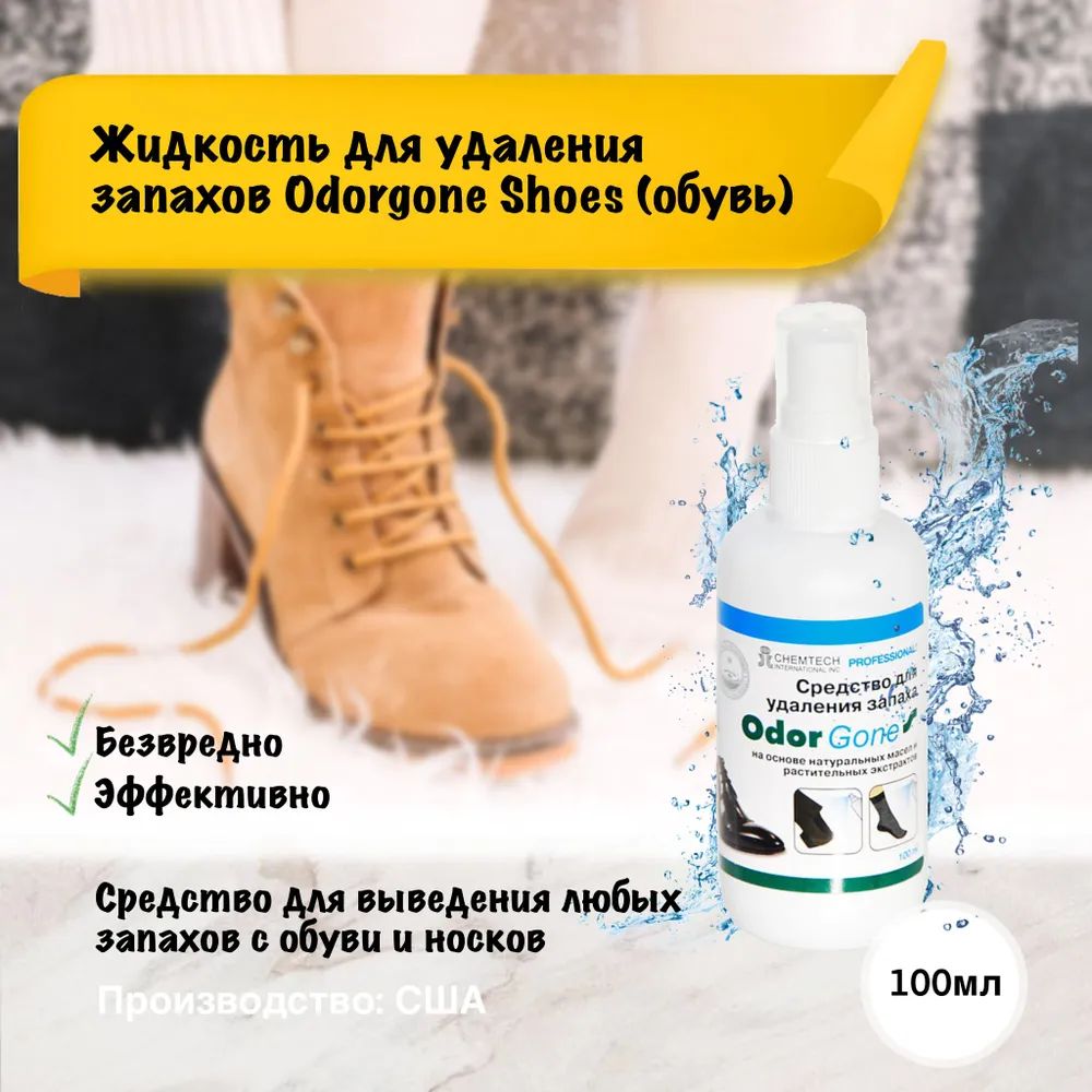 Жидкость для удаления запаха OdorGone "Shoes", 100 мл