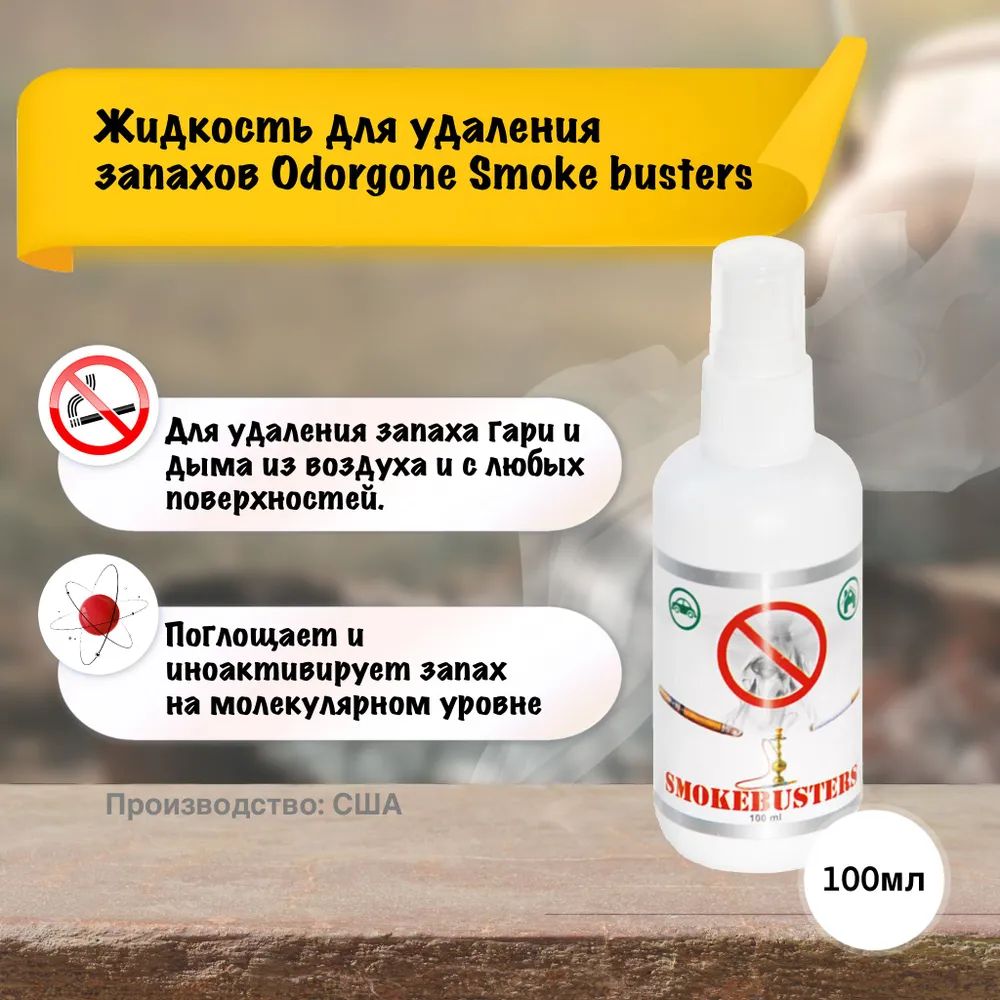 Жидкость для удаления запаха OdorGone "Smoke Busters", 100 мл