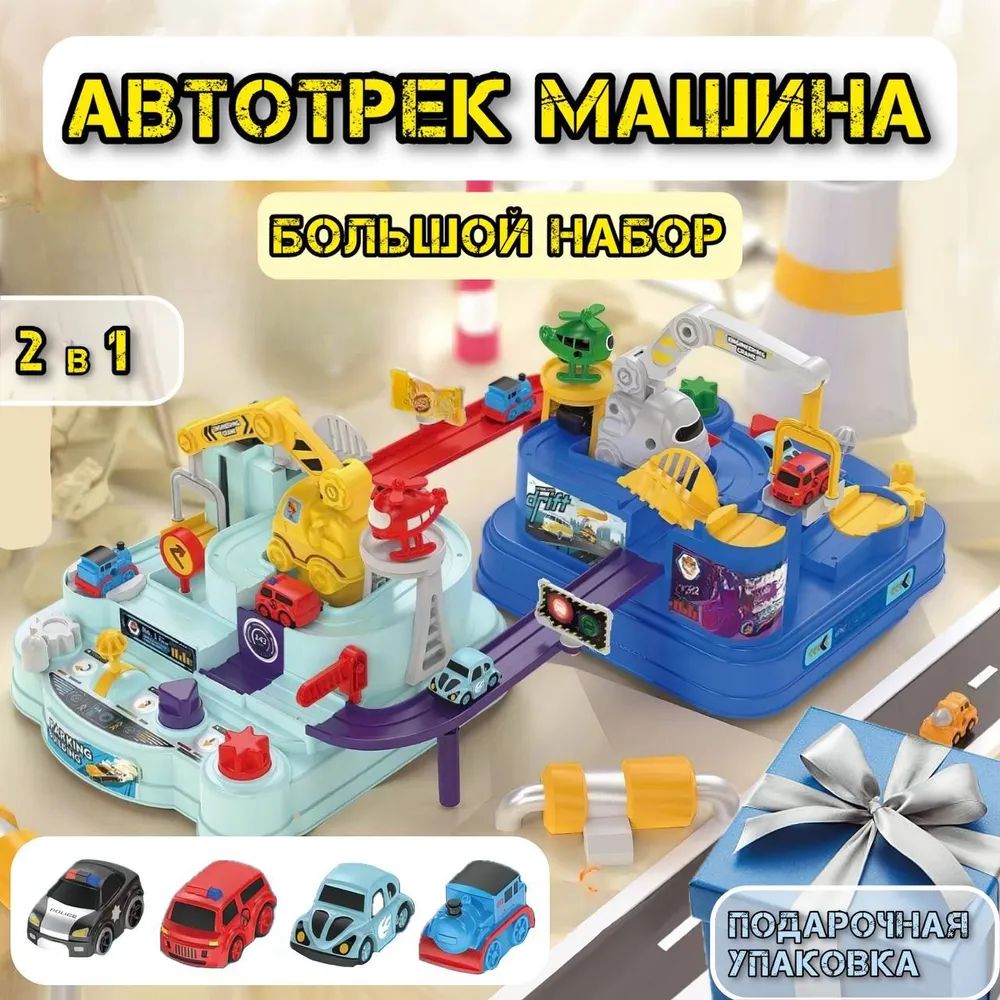 Гоночный трек с машинками VividoToys Игрушки для мальчиков трек с машинками