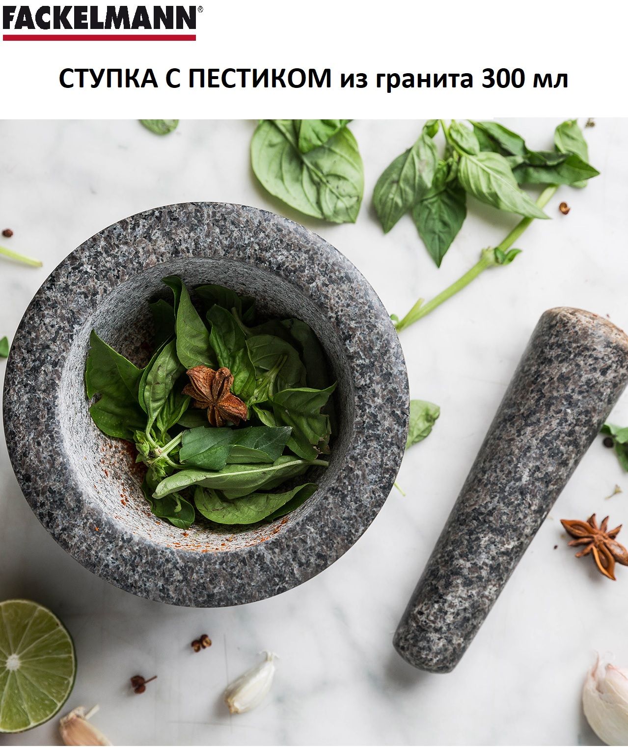 Ступка с пестиком гранитная FACKELMANN 300 мл., Ступка для специй купить на OZON по низкой цене (1149862282)