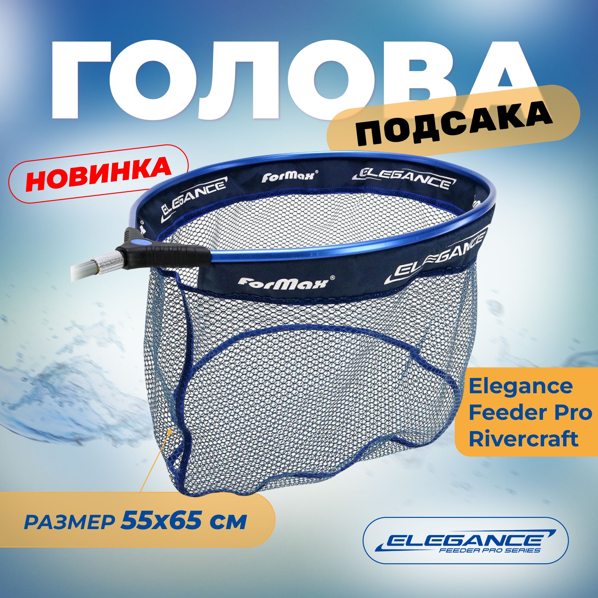 ELEGANCE FEEDER PRO Голова подсака Rivercraft 55х65см ячейка 5мм