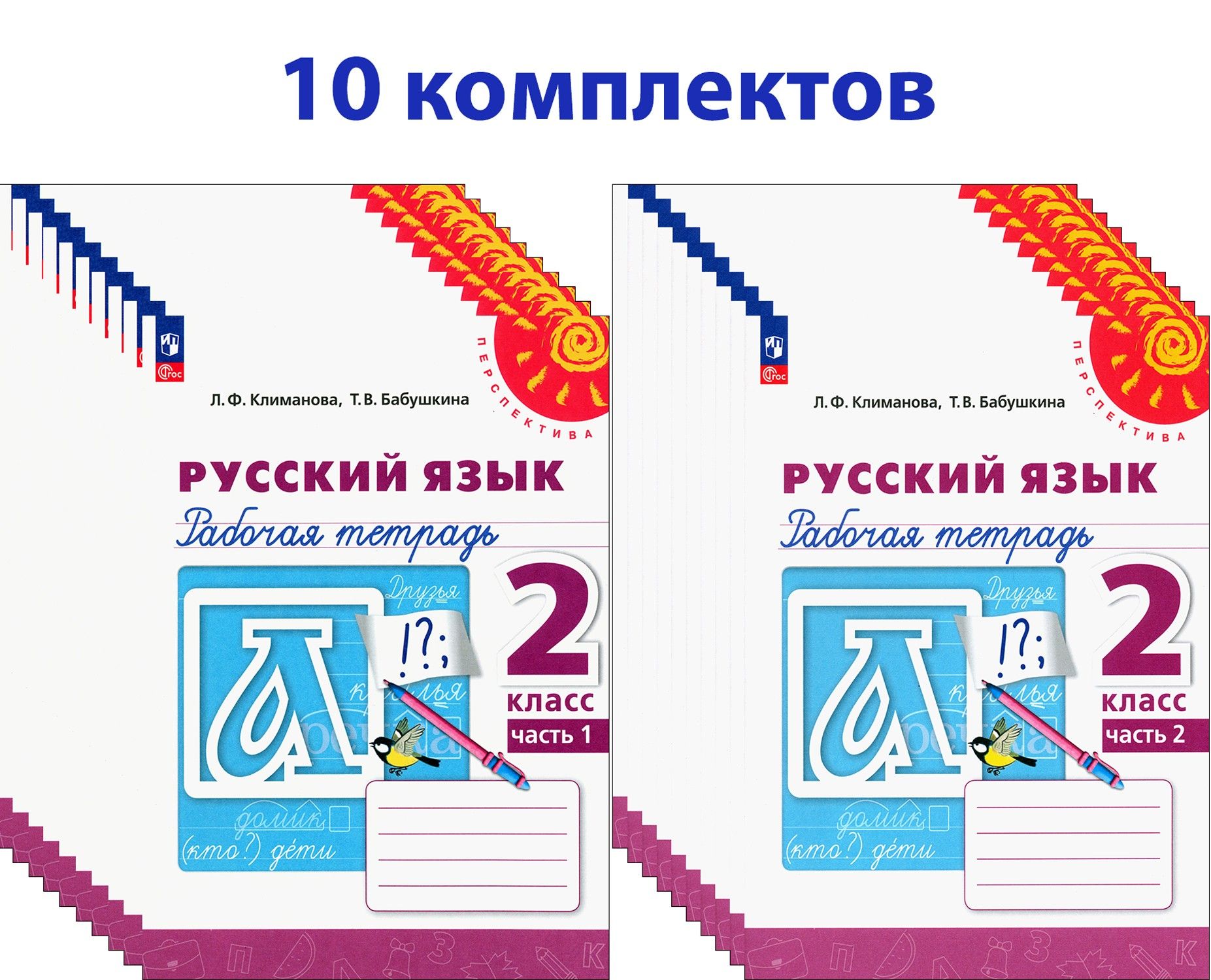 Русский язык. 2класс. Рабочая тетрадь. 10 комплектов | Климанова Людмила Федоровна, Бабушкина Татьяна Владимировна