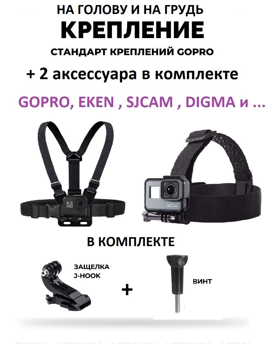 GoodChoice/Набор аксессуаров для экшн-камеры GoPro, SJCAM , Eken, Xiaomi  (крепление на голову, крепление на грудь, J-Hook, болт) - купить с  доставкой по выгодным ценам в интернет-магазине OZON (275154315)