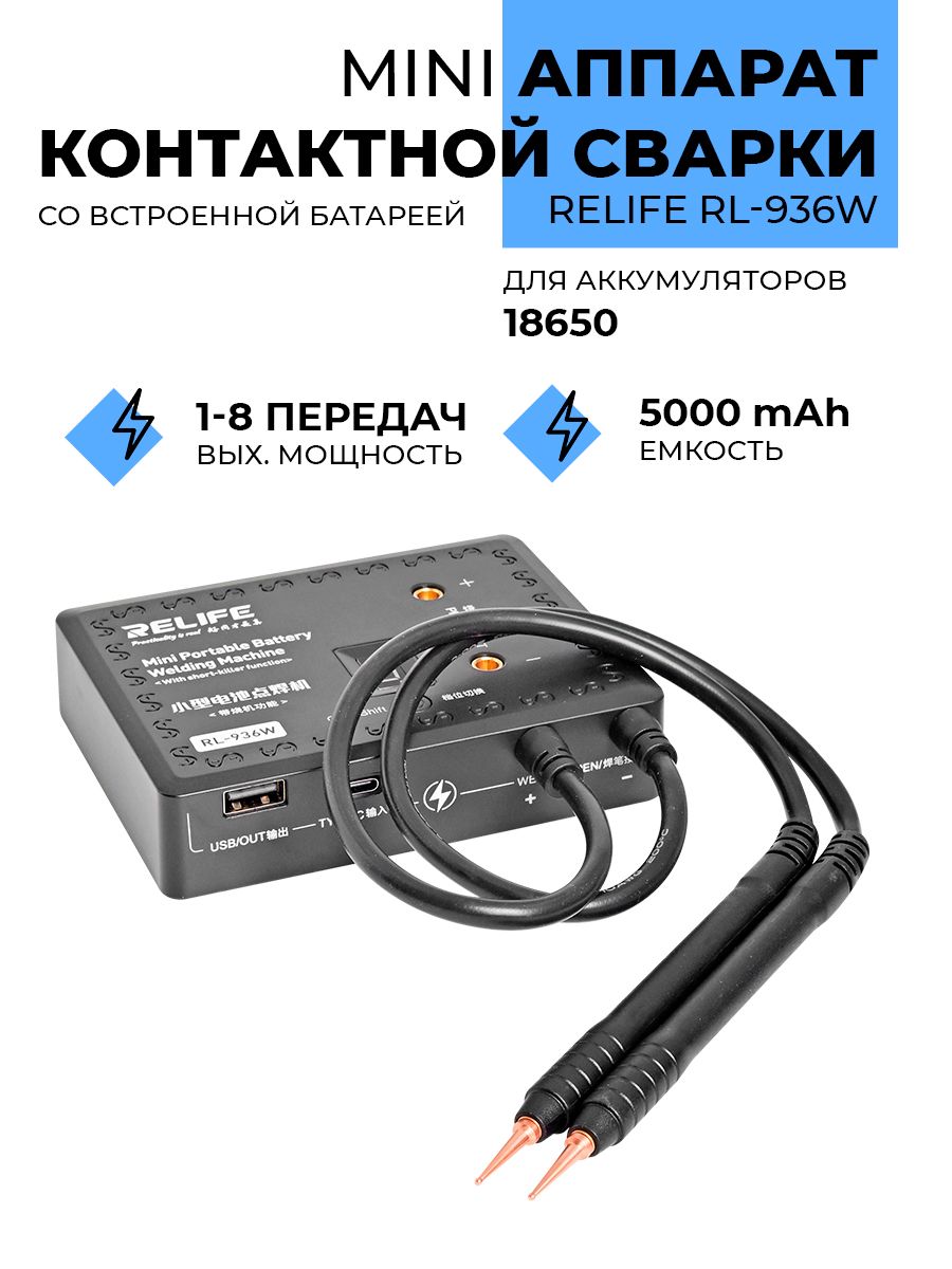 Точечнаясваркадляаккумуляторов18650аппаратRELIFERL-936W