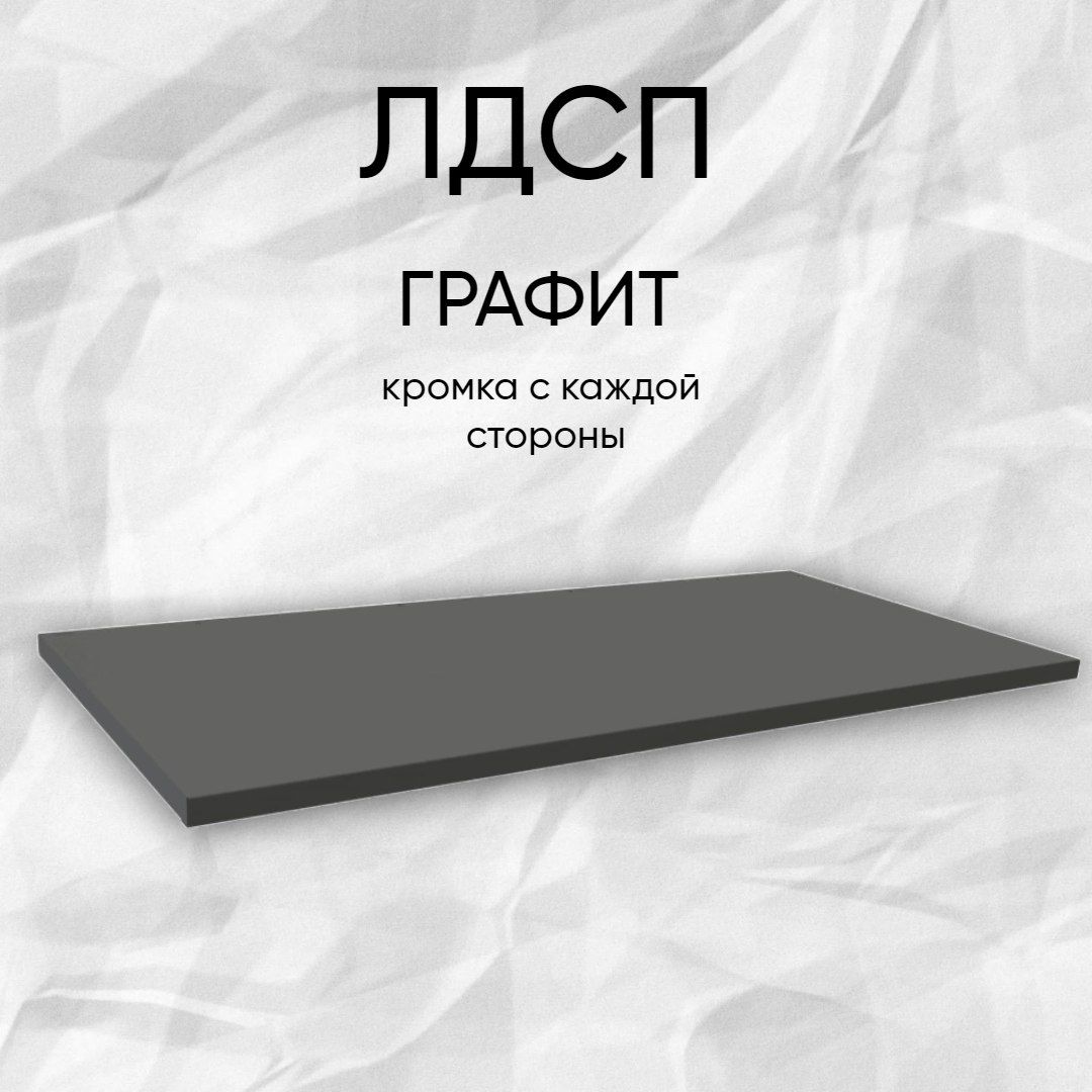 ЛДСП Полка мебельный щит 400/660 с кромкой Графит 16 мм