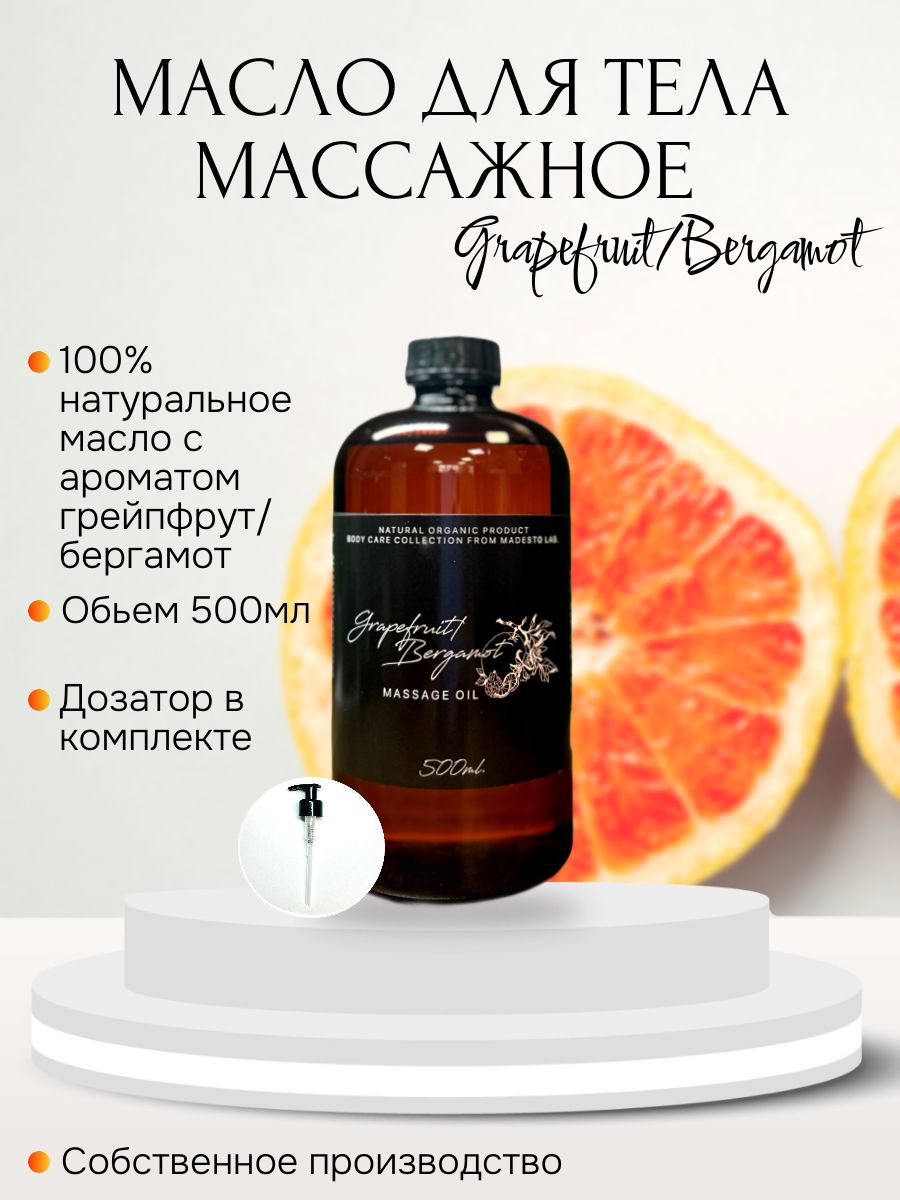 Масло для массажа Grapefruit / Bergamot 500мл Madesto Lab.