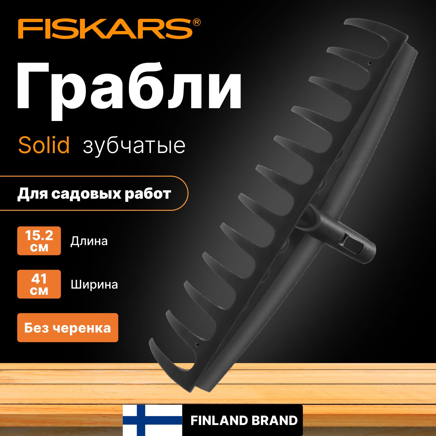 Грабли садовые зубчатые без черенка FISKARS Solid (1014917)