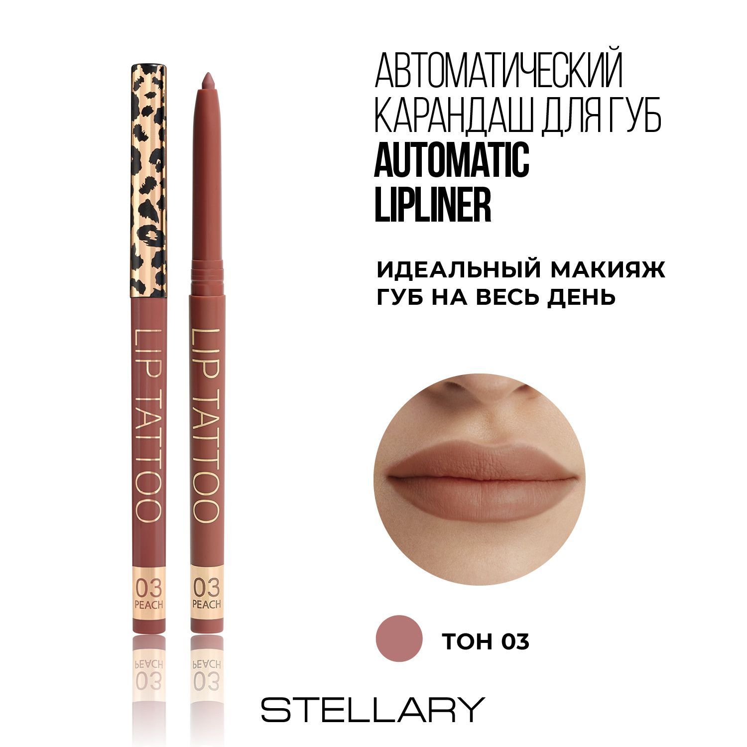 Automatic lipliner Автоматический карандаш для губ Stellary бежевый, ровный четкий контур, насыщенный стойкий цвет для макияжа губ, тон 03, 0.28 г