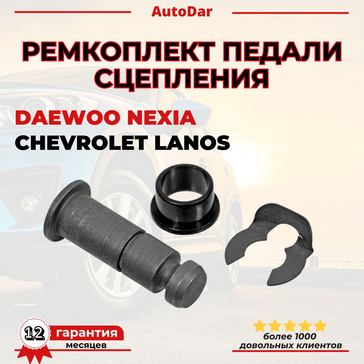 РемкомплектпедалисцепленияDaewooNexia;ChevroletLanos(палецсцепления,втулка,стопор)94535811