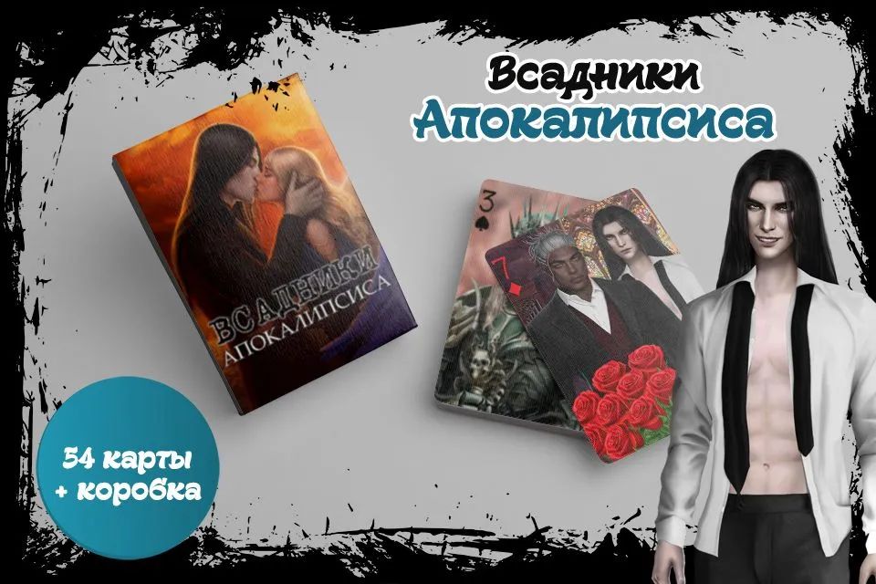 ИгральныекартыКлубромантики,"ВсадникиАпокалипсиса"