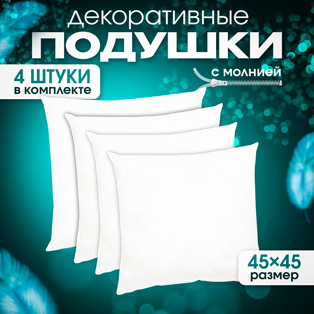 Подушки декоративные 45х45 см внутренние комплект 4 шт. / Подушки декоративные на молнии на диван 45х45