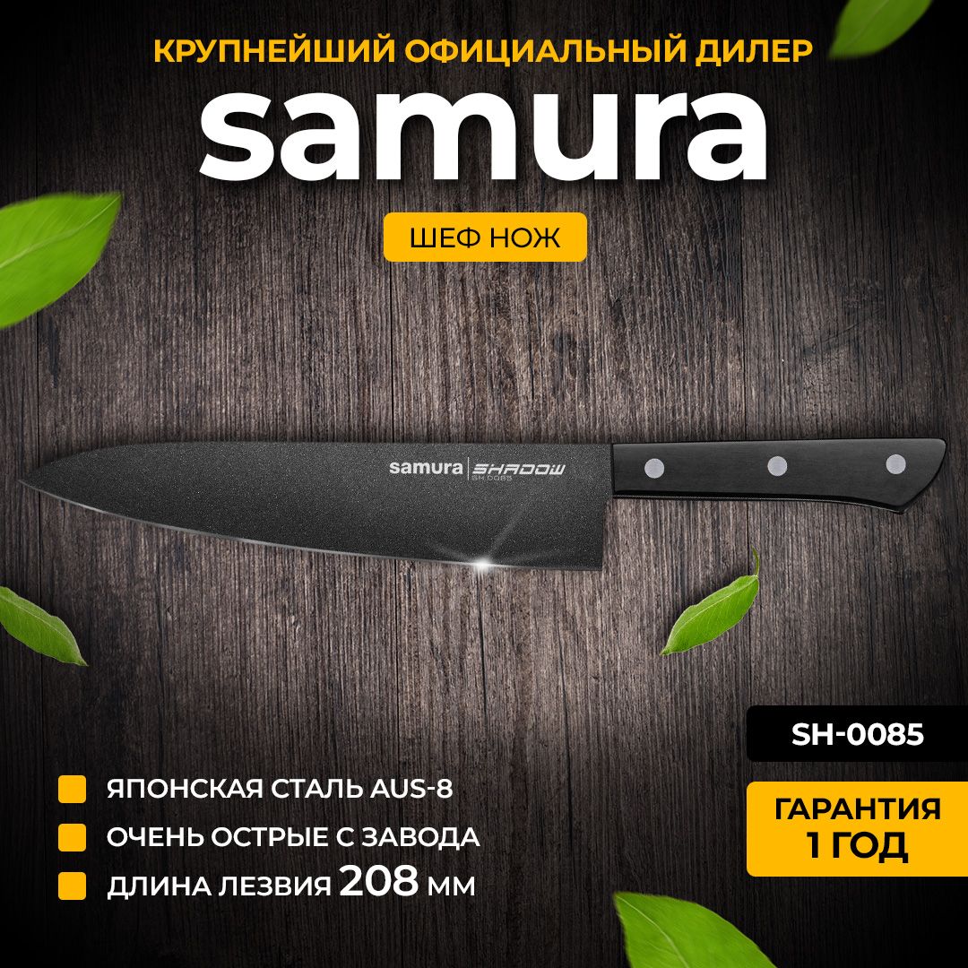 Нож кухонный шеф, Samura Shadow SH-0085