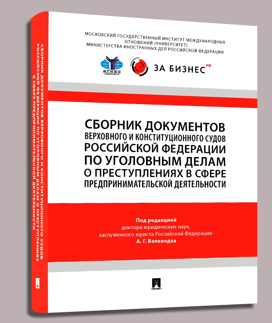 Сборник документов Верховного и Конституционного судов Российской Федерации по уголовным делам о преступлениях в сфере предпринимательской деятельности. | Волеводз Александр Григорьевич