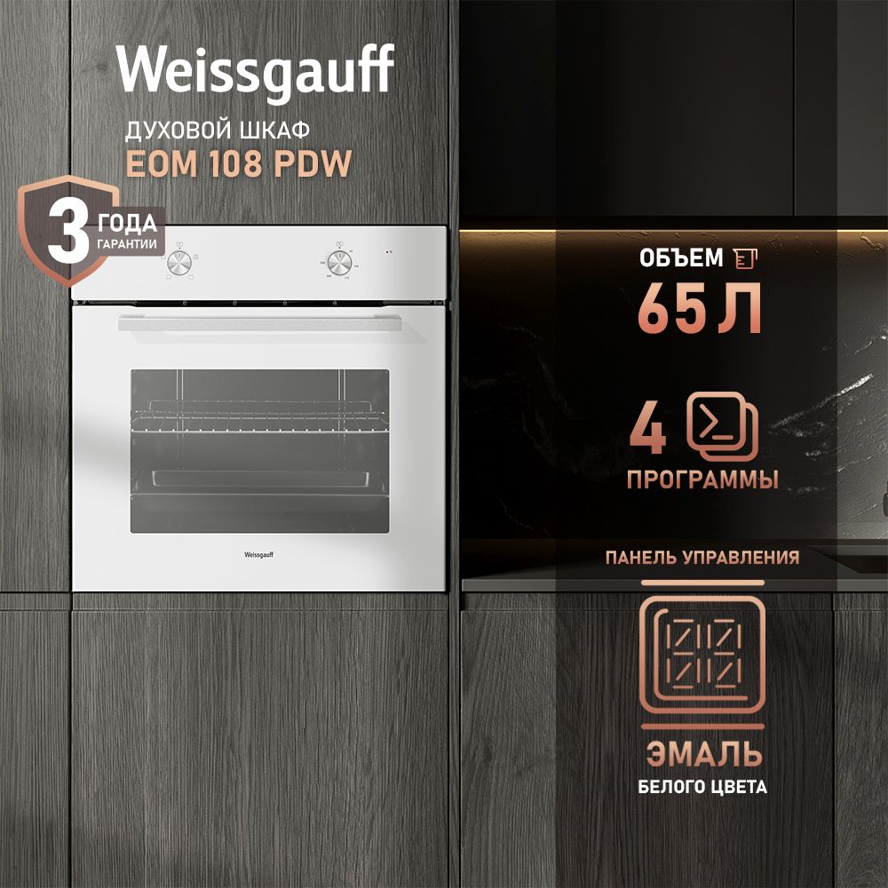 WeissgauffдуховойшкафEOM108PDW,4функции,большойобъем65л,двойноеостеклениедверцы,эмальлегкойочистки,60см