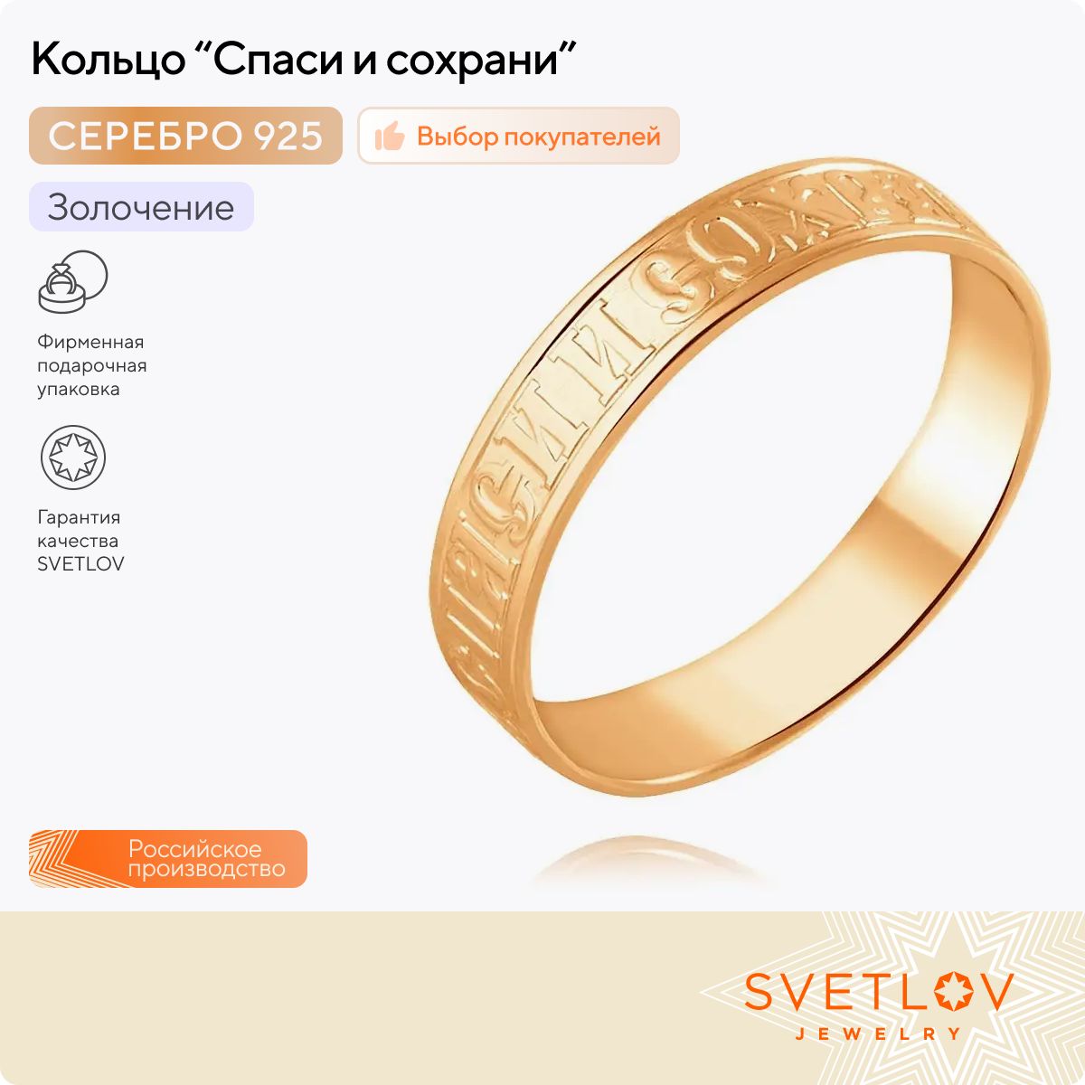 Серебряное кольцо спаси и сохрани с позолотой 925