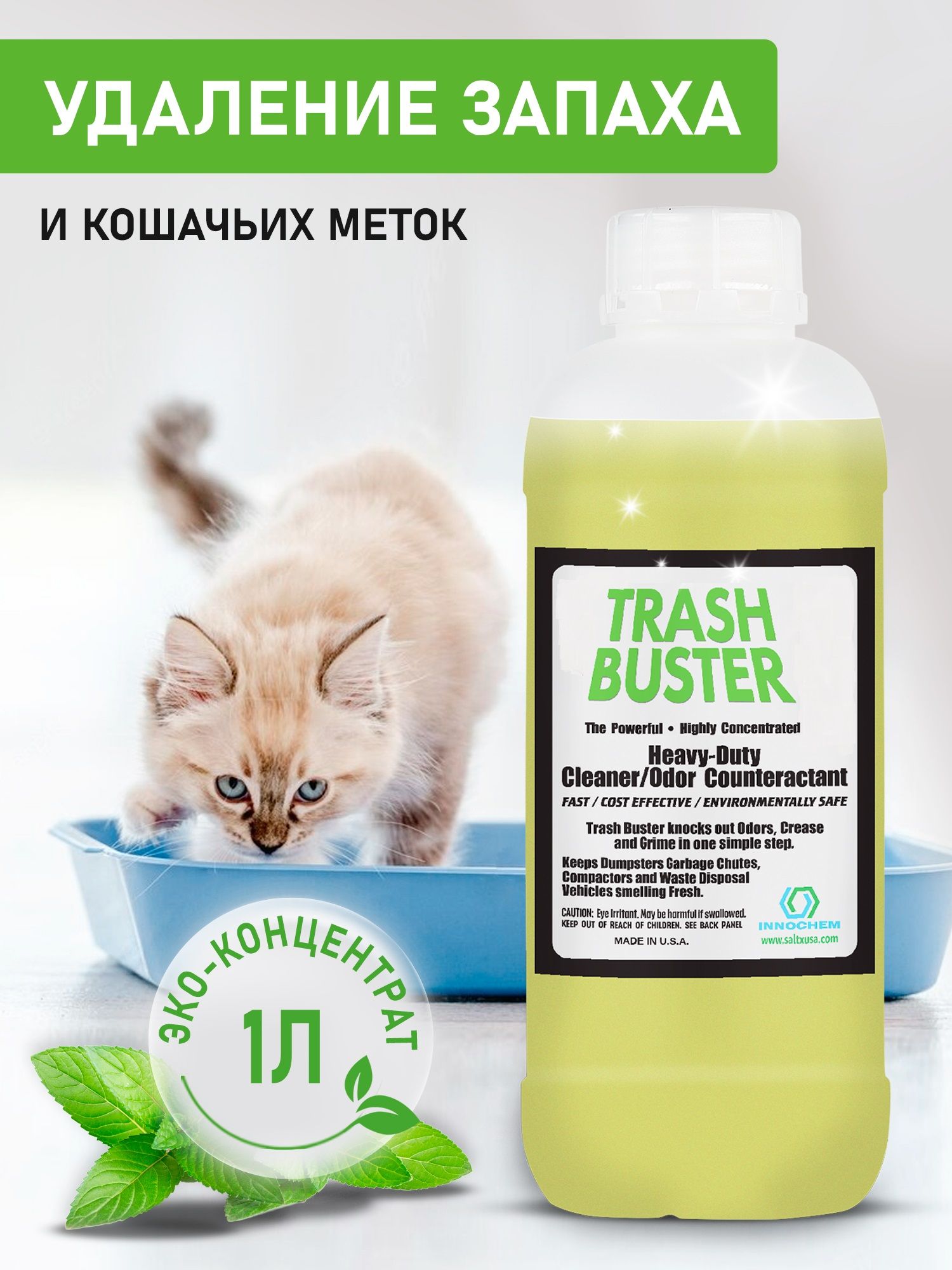 Нейтрализатор запаха мочи и меток кошек и собак Trash Buster от Innochem.  Без хлора. Полностью безопасен и биоразлагаем. ЭКО-концентрат 1:50, 1л -  купить с доставкой по выгодным ценам в интернет-магазине OZON (296575025)