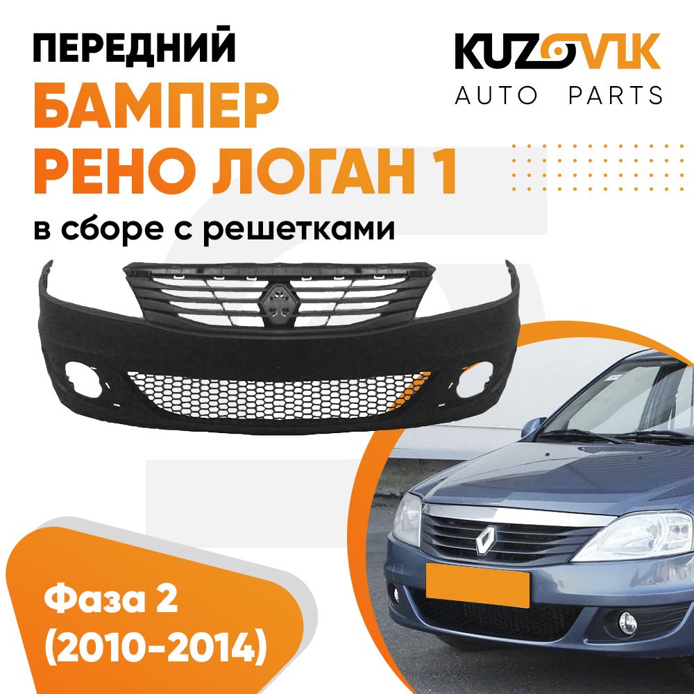 Бампер передний Рено Логан Renault Logan 1 фаза 2 (2009-2015) в сборе под птф