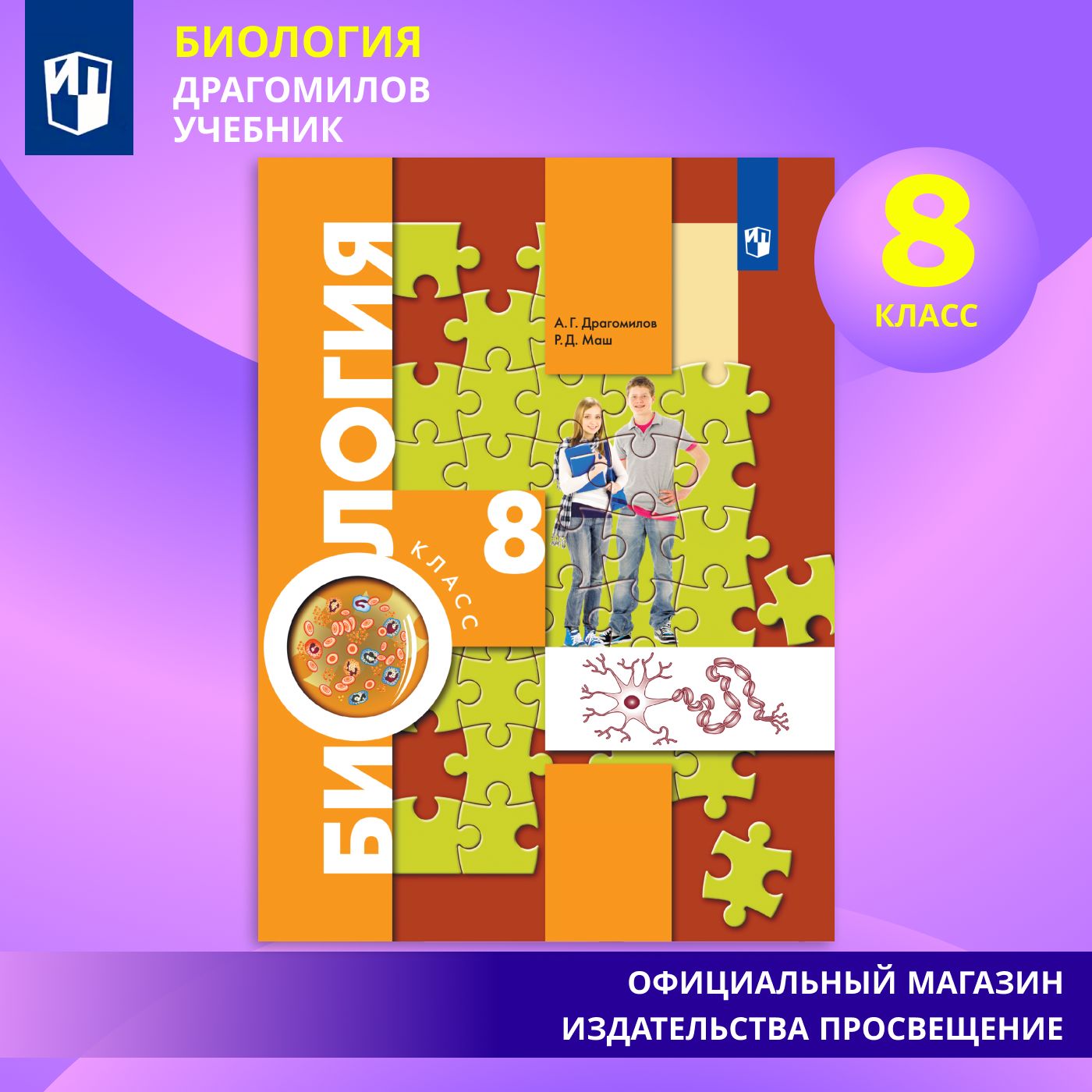 Биология. Концентрический курс. 8 класс. Учебник | Драгомилов Александр Григорьевич, Маш Р. Д.