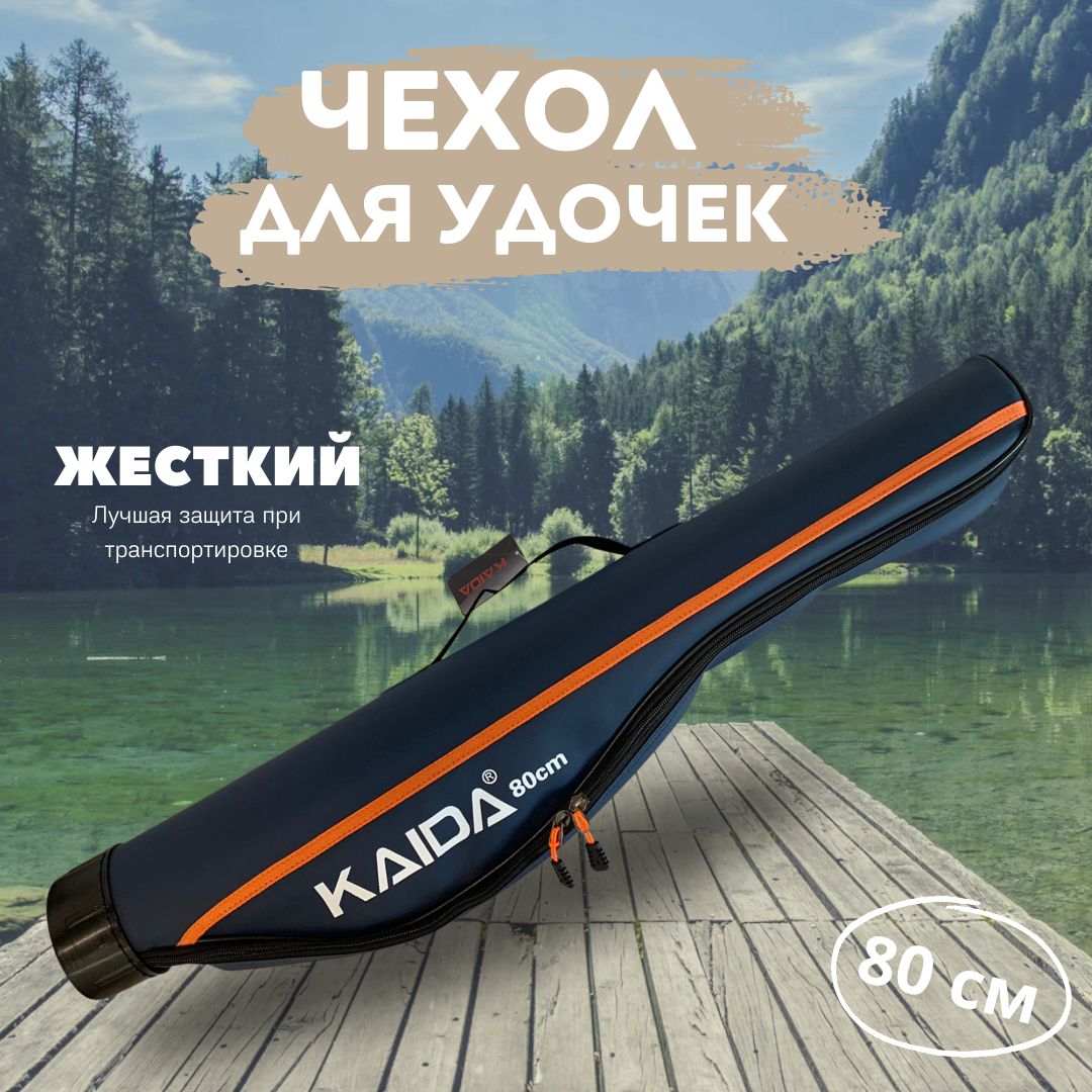 Чехол для удочек с катушкой KAIDA 80 см / Тубус для удилищ