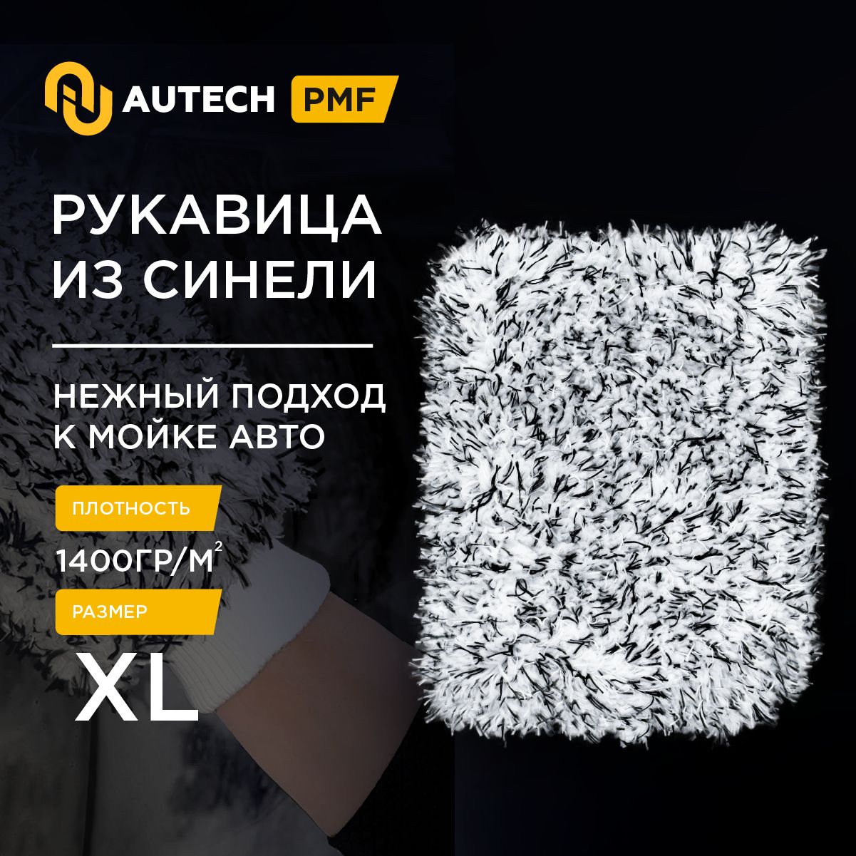 Autech PMF Сhenille Rundumwasch 1400gsm - двусторонняя рукавица из Синели , варежка для мойки автомобиля