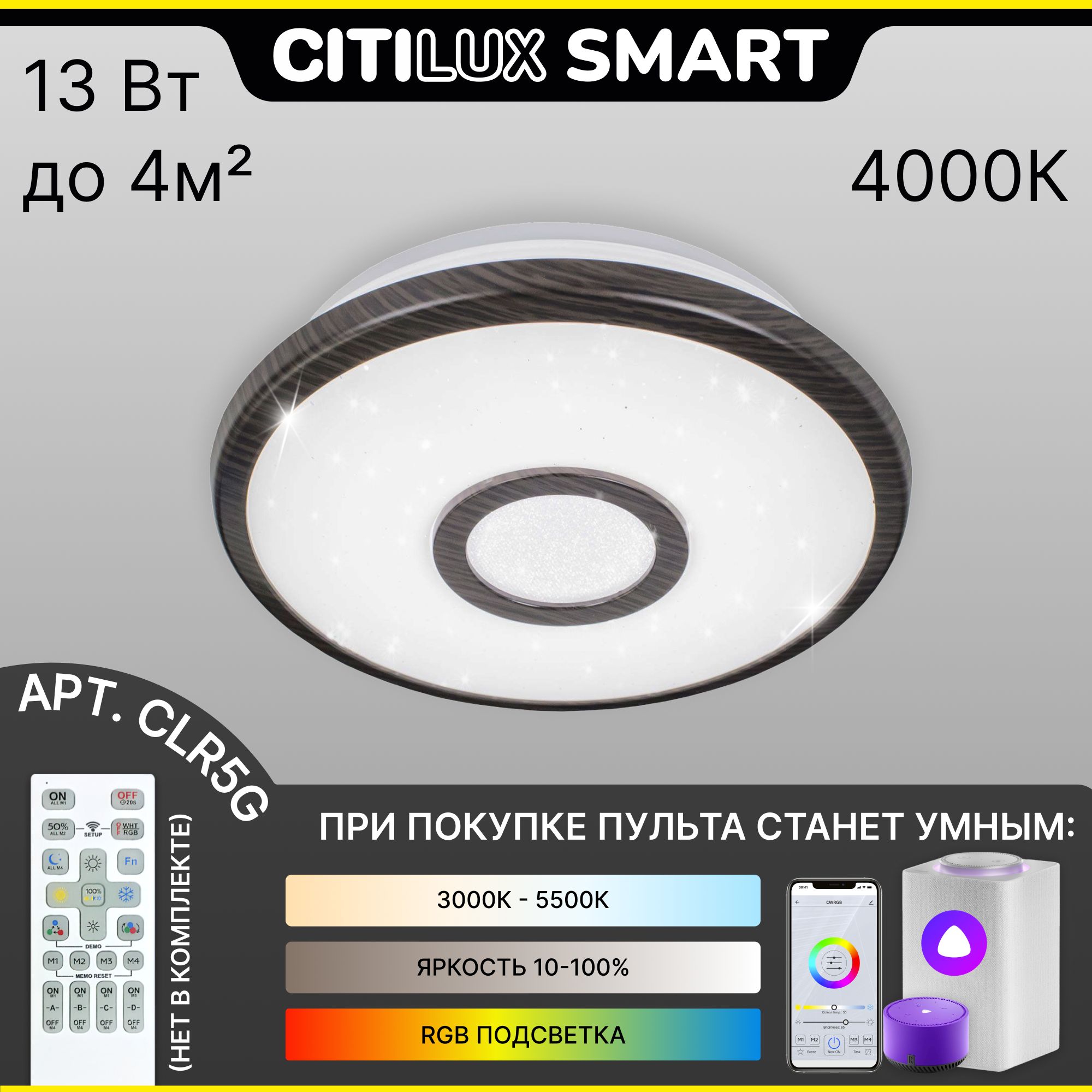 Светильникнастенно-потолочныйCitiluxСтарлайтСмартCL703A15GУмныйВенге