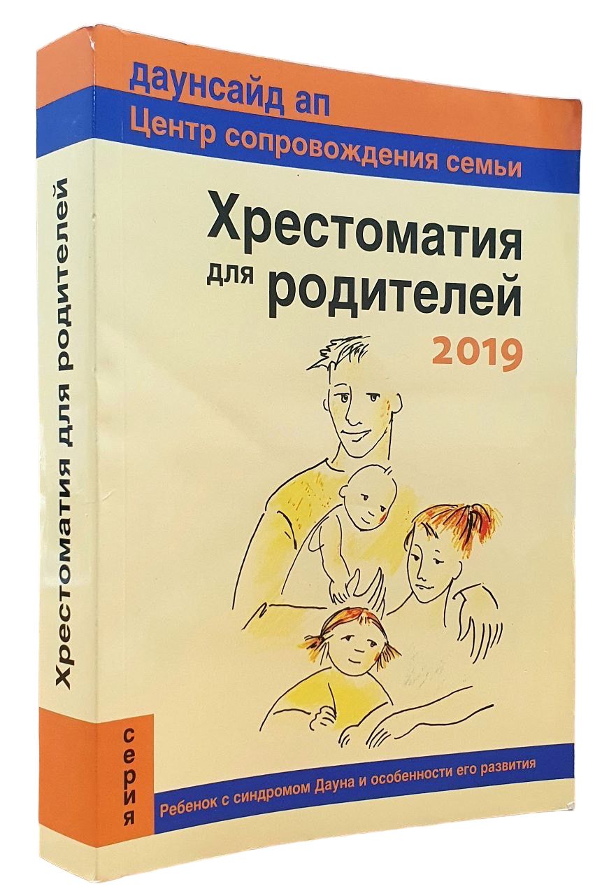Хрестоматия для родителей.