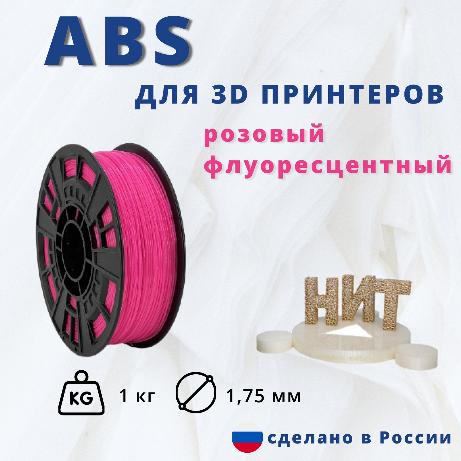 Пластик для 3D печати "НИТ", ABS розовый флуоресцентный 1 кг.