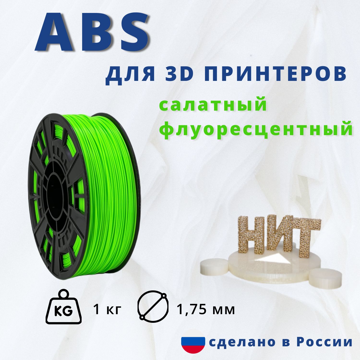 Пластик для 3D печати "НИТ", ABS салатный флуоресцентный 1 кг.