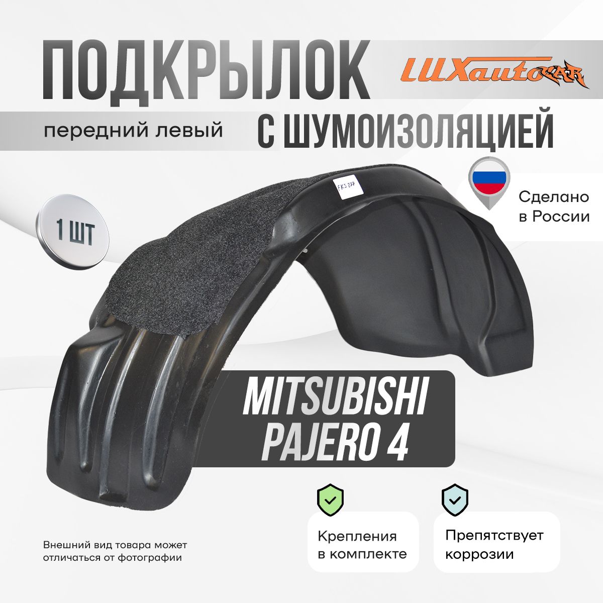 Подкрылок передний левый с шумоизоляцией в MITSUBISHI Pajero 4 2006-, локер в автомобиль, 1 шт.