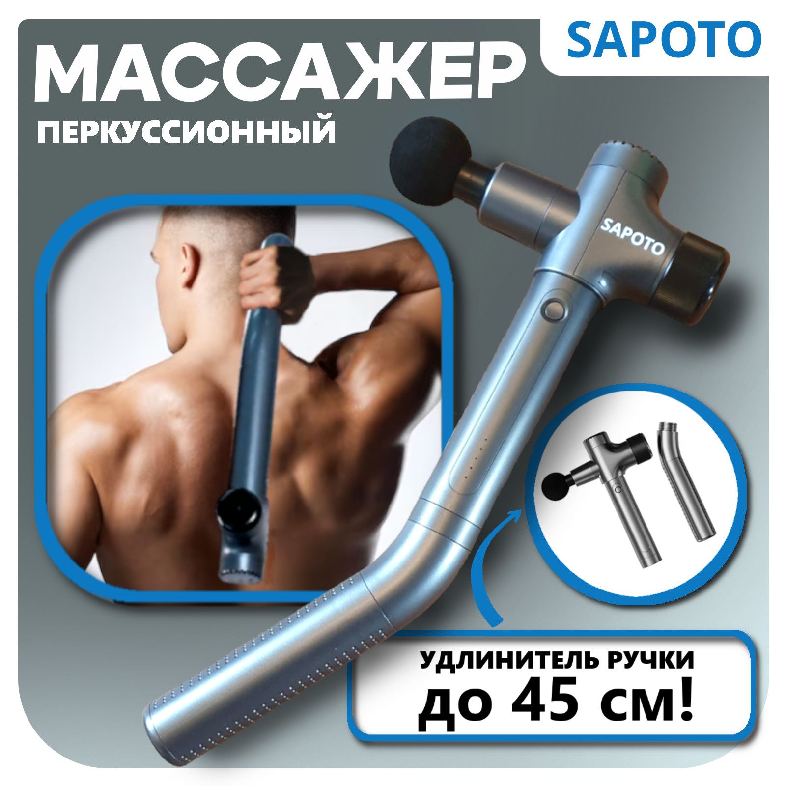 Перкуссионный массажер для спины SAPOTO BACK/Массажный пистолет для тела с  длинной ручкой 45 см/7 насадок - купить с доставкой по выгодным ценам в  интернет-магазине OZON (1416176994)