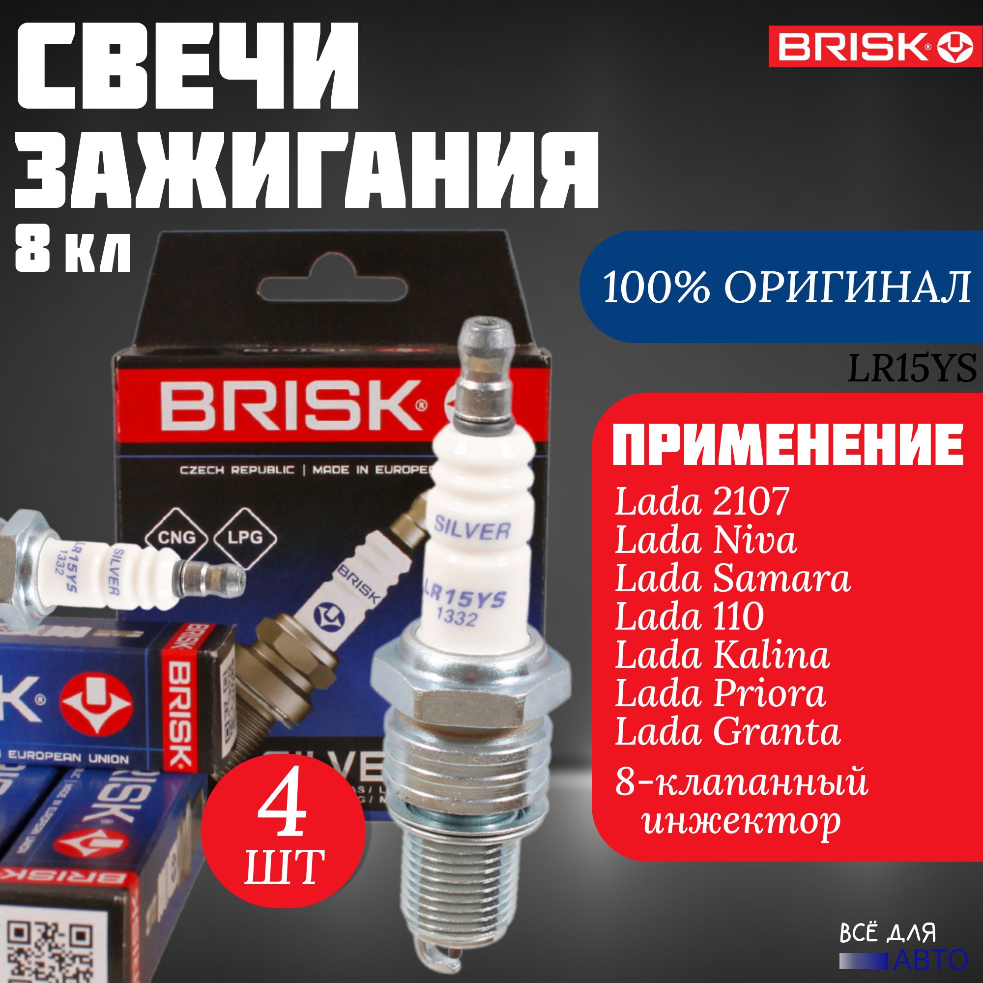 Свечи зажигания BRISK SILVER 8 кл. карб, газ-бензин /Niva/ Нива/ Kalina/  Калина/ Priora/ Приора/ Grahta/Гранта