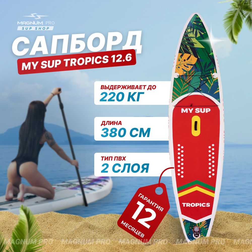 СапбордMYSUP12.6Tropicsнадувной,красный,спортивныйдляплаванияисерфингасвеслом,385см/сапборддвухслойный/supboardУцененныйтовар