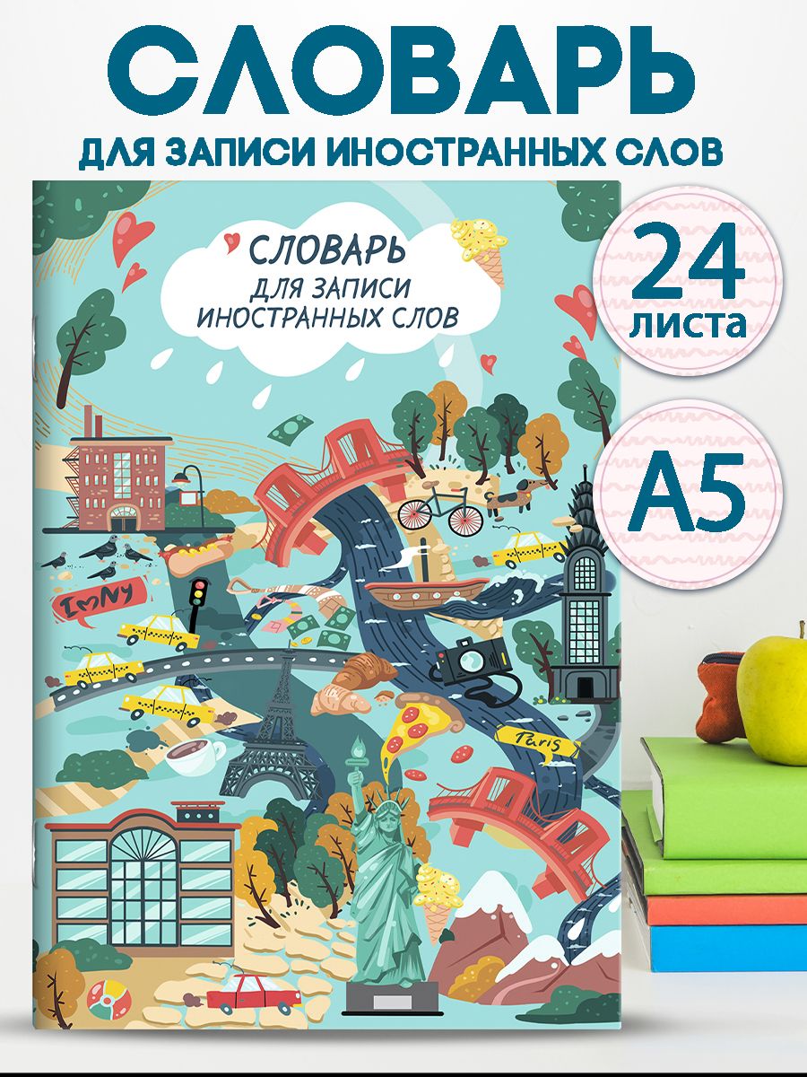 Словарьдлязаписииностранныхслов"ДОСТОПРИМЕЧАТЕЛЬНОСТИМИРА"А5мягкийпереплетлиния24л