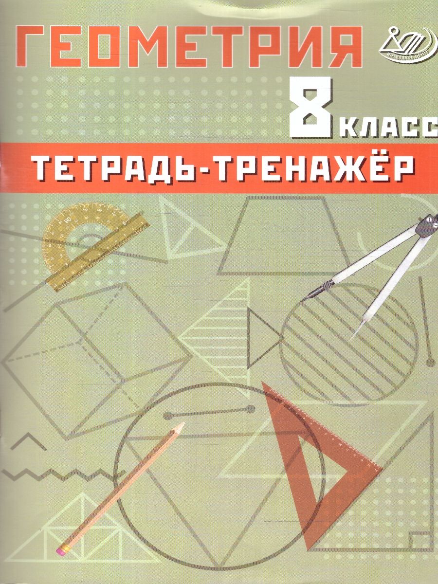 Геометрия 8 класс. Тетрадь-тренажер | Сиротина Татьяна Александровна