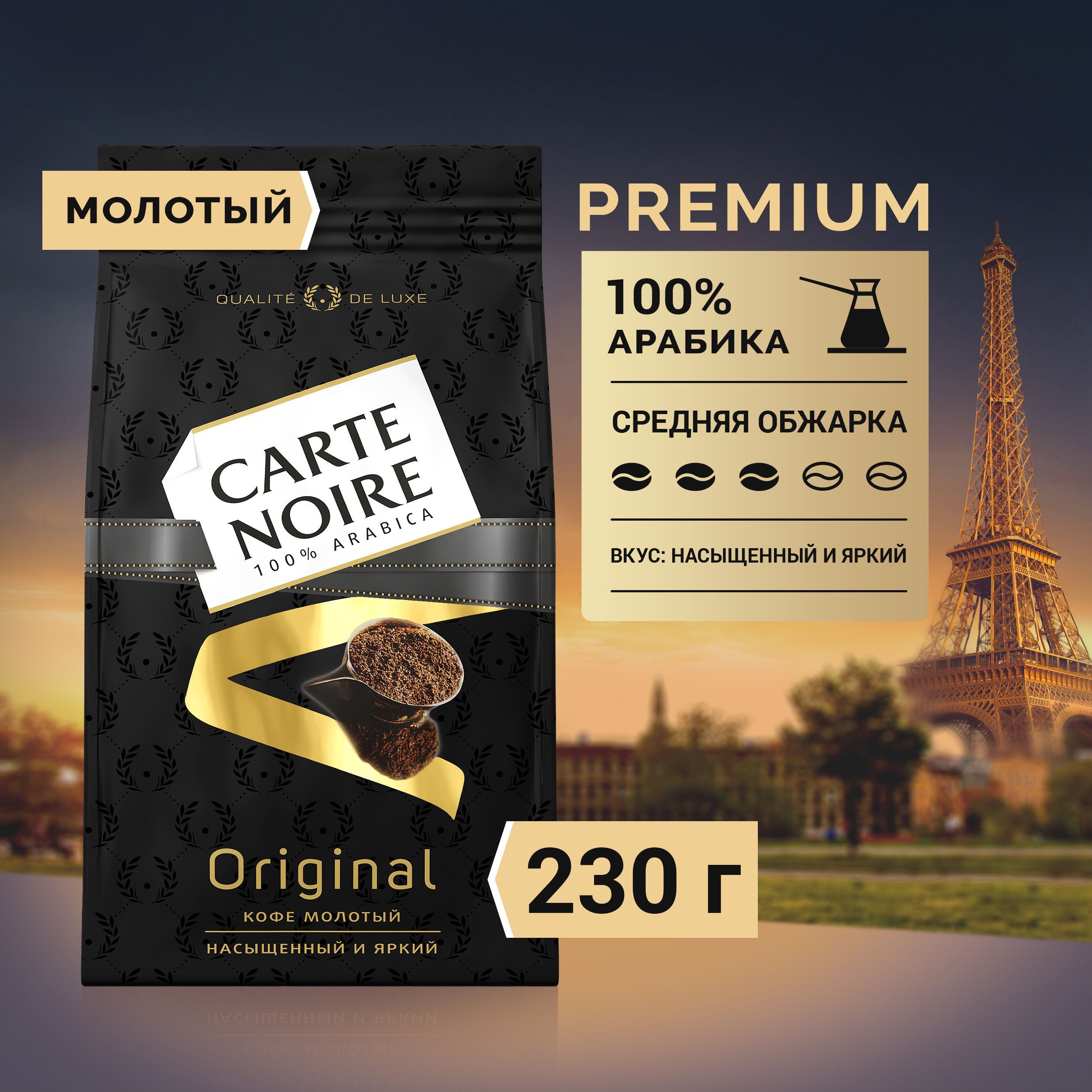 Кофе молотый Carte Noire Original, 230 г - купить с доставкой по выгодным  ценам в интернет-магазине OZON (138218832)