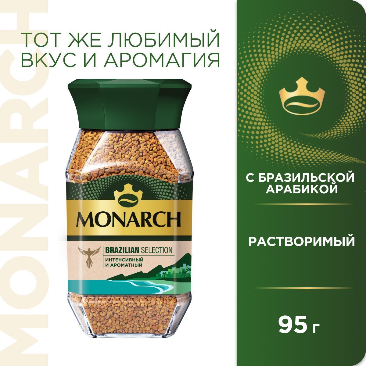 Кофе растворимый Monarch Brazilian Selection, 95 г