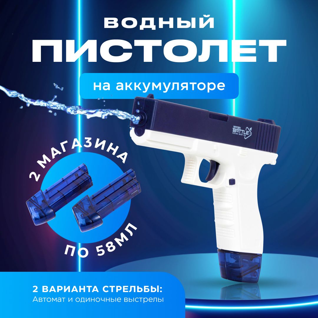 Автоматическийводянойпистолетнааккумуляторедлядетей/ВодныйбластерGLOCK